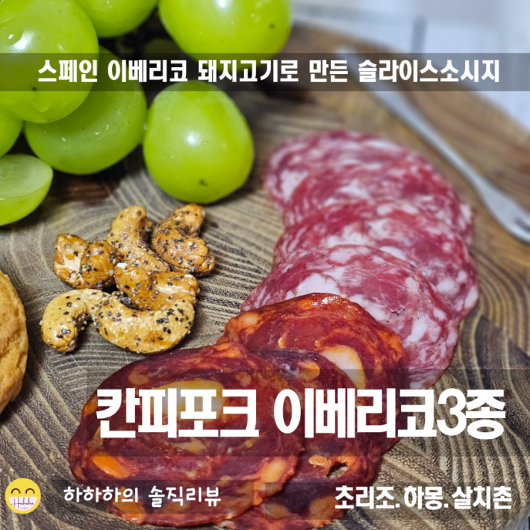  칸피포크 이베리코, 스페인에서 온 초리조 하몽 살치촌