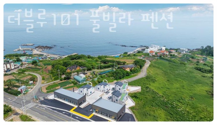  포항펜션 더블루101 풀빌라 펜션  감성펜션 후기 할인