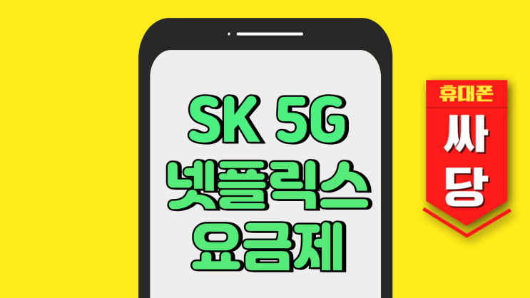 SK 5G프라임 넷플릭스 요금제 출시 가격 혜택 SK 5G프라임 넷플릭스 요금제 출시 가격 혜택