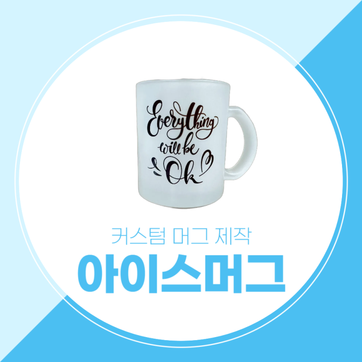  반투명 매트의 유혹! 아이스머그 레터링 머그 만들기