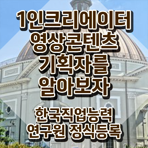  1인크리에이터영상콘텐츠기획자 공부방법 , 1인크리에이터영상콘텐츠기획자 자격증 쉽고 간편하게 취득한 방법 및 취업 전망