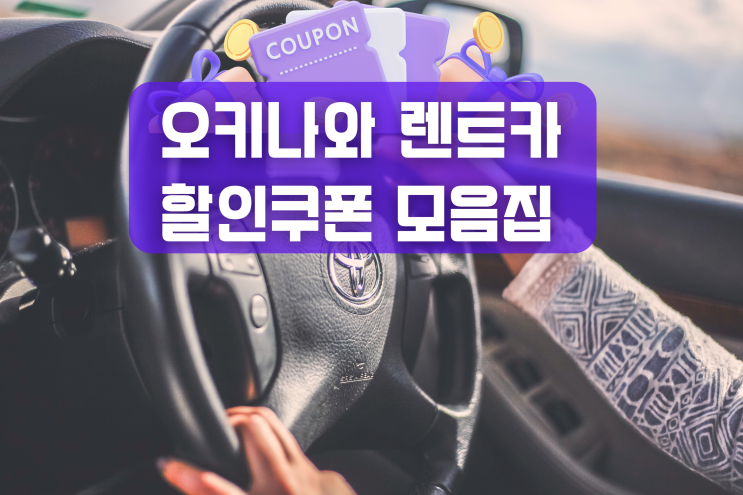  오키나와 렌트카 비용 가격 클룩 쿠폰 30% 운전자추가 총정리