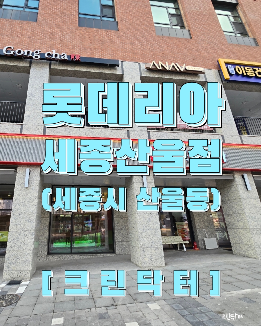 롯데리아 세종테크밸리점 사진 1