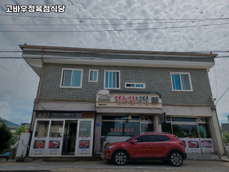 고바우정육점식당 사진 2