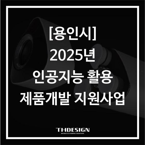  [용인시] 2025년 인공지능 활용 제품개발 지원사업 모집공고(시제품 개발 및 제작)