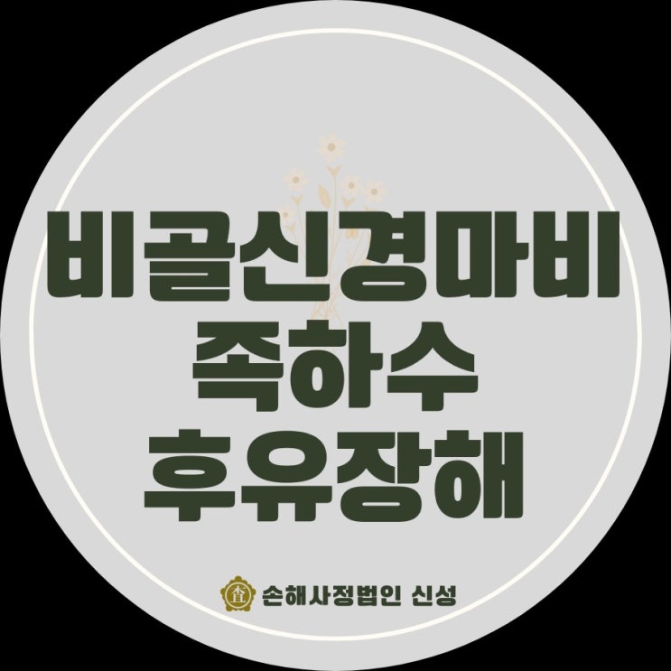  비골신경마비 후유장해: 족하수 증상과 보상 방법 총정리