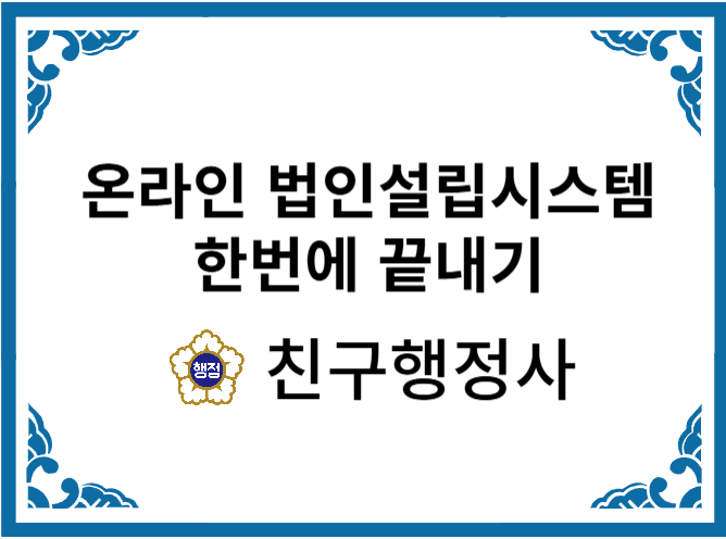  온라인 법인설립시스템 한번에 끝내기