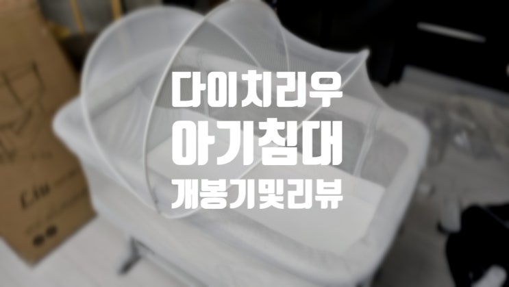 내가 직접 조립한 다이치 리우 아기침대 리뷰와 조립, 방수매트 추천