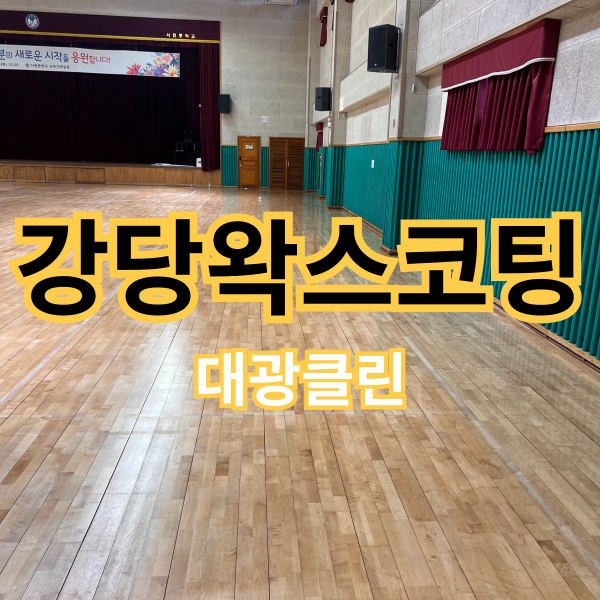 세종학교왁스코팅 논슬립 왁스 코팅을 통해 미끄럼 예방하기!