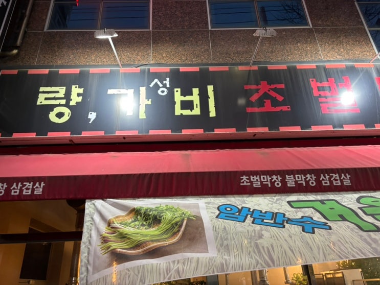  대구 성서 막창 삼겹살 맛집 량가비 초벌구이