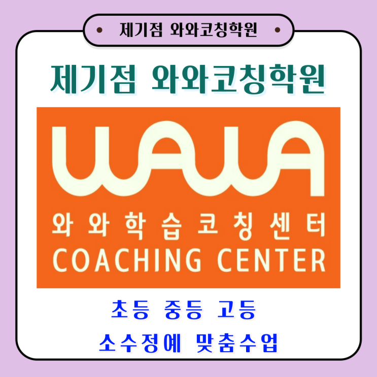  서울 용두동 공부방 와와학습코칭학원 제기점 초중고 개학 대비