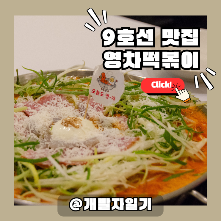  신논현역 9호선 강남맛집 영차떡볶이 - 매콤달달 즉석떡볶이와 바삭한 튀김