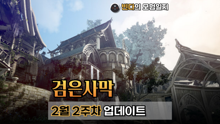  검은사막  |  2025년 2월 2주차 업데이트