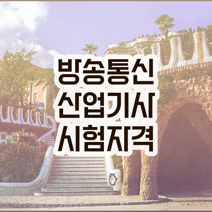  방송통신산업기사 시험 조건 시험응시조건 집에서 온라인으로 빠르게 준비한 과정