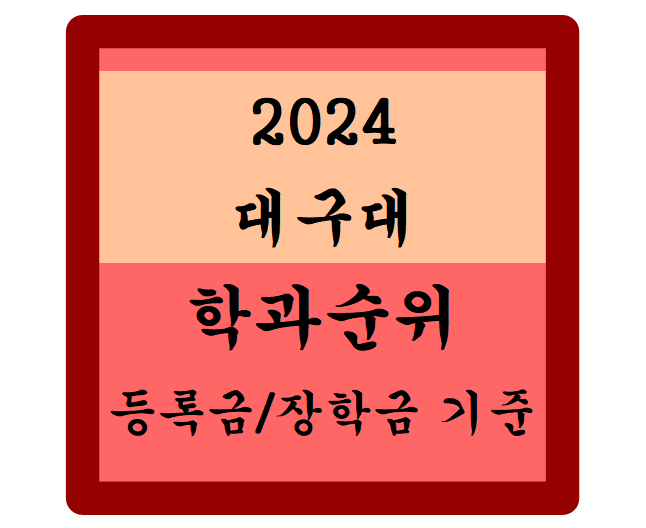 2024 대구대 등록금 및 장학금 기준 학과 순위: 주얼리디자인학과, 뷰티스타일학과, 웹툰영상....