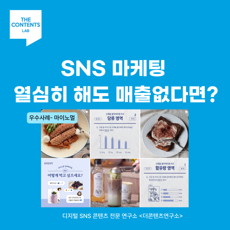  SNS마케팅 열심히 해도 상품이 안 팔리는 진짜 이유