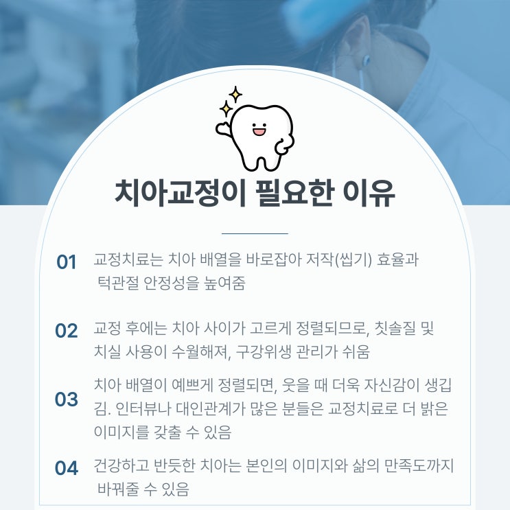  [바른약속치과 – 교정치료 안내]