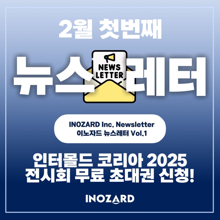  2025년 2월 첫번째 뉴스레터 : ️인터몰드2025 무료 초대권 오늘 신청하기! 이노자드(구 쓰리디솔루션)️