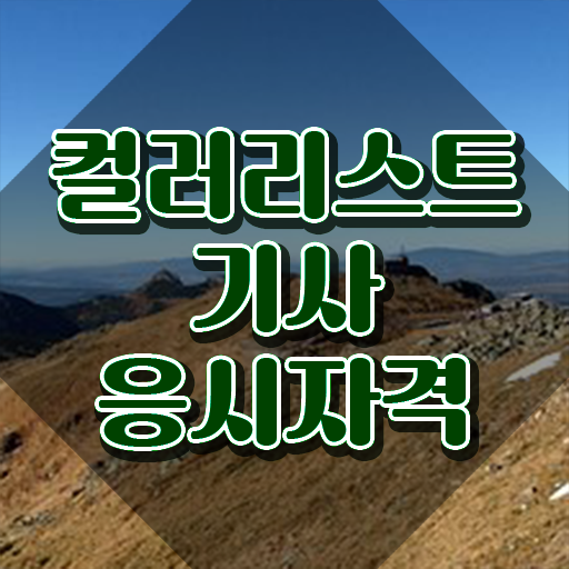  컬러리스트기사 응시조건 학점은행제로 단기간에 준비한 전략