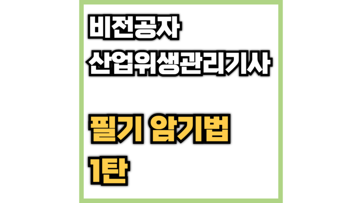  [비전공자 필기 암기법 1탄] 산업위생관리기사 필기 쉽게 암기하기(산업위생 역사, 고열 측정 방법, 1차 표준 기구, 2차 표준 기구, 보일 샤를 법칙)