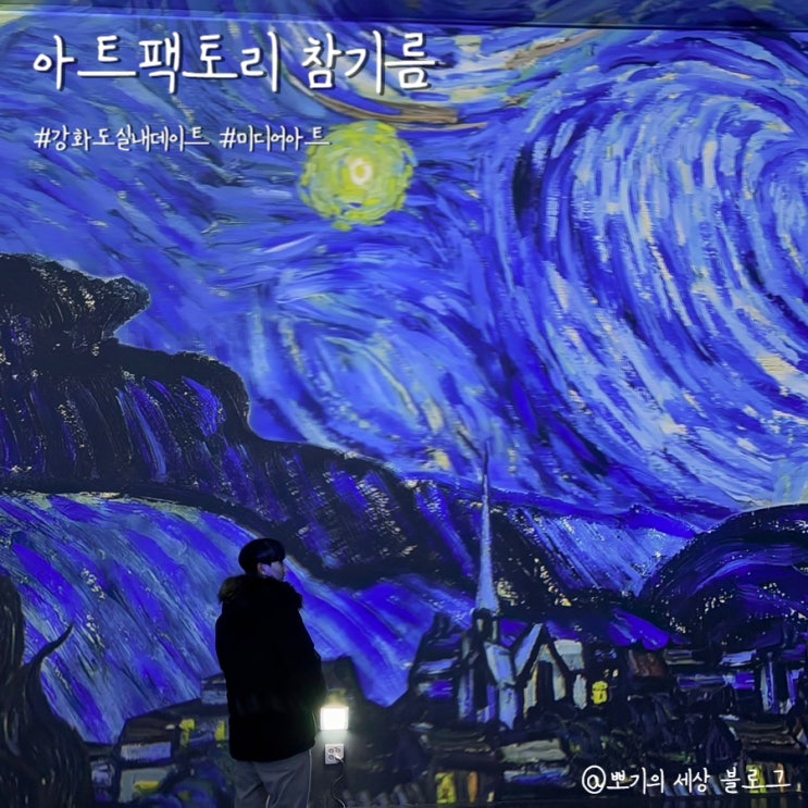  [여행]강화도 실내 데이트 코스 아트팩토리 참기름 미디어아트 전시관 방문 후기