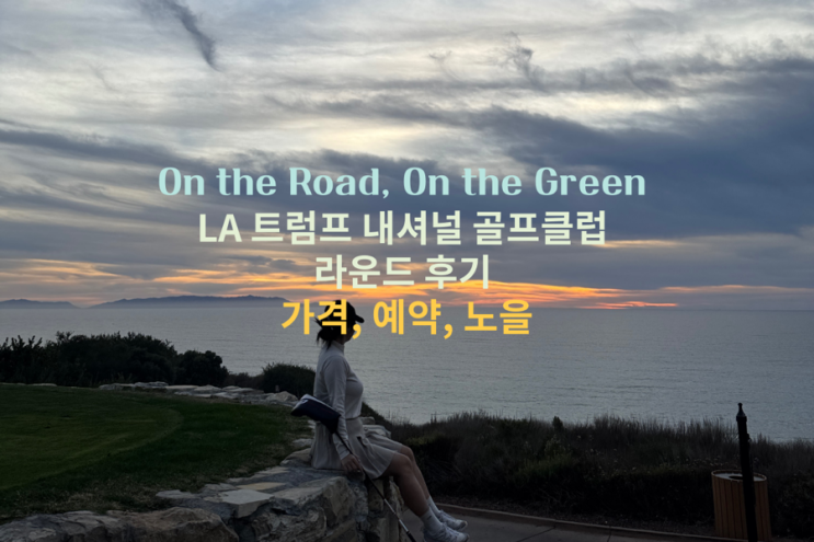 LA 트럼프 내셔널 골프클럽 라운드 후기 가격, 예약, 노을까지 (Trump National golf club) 미국 골프 추천