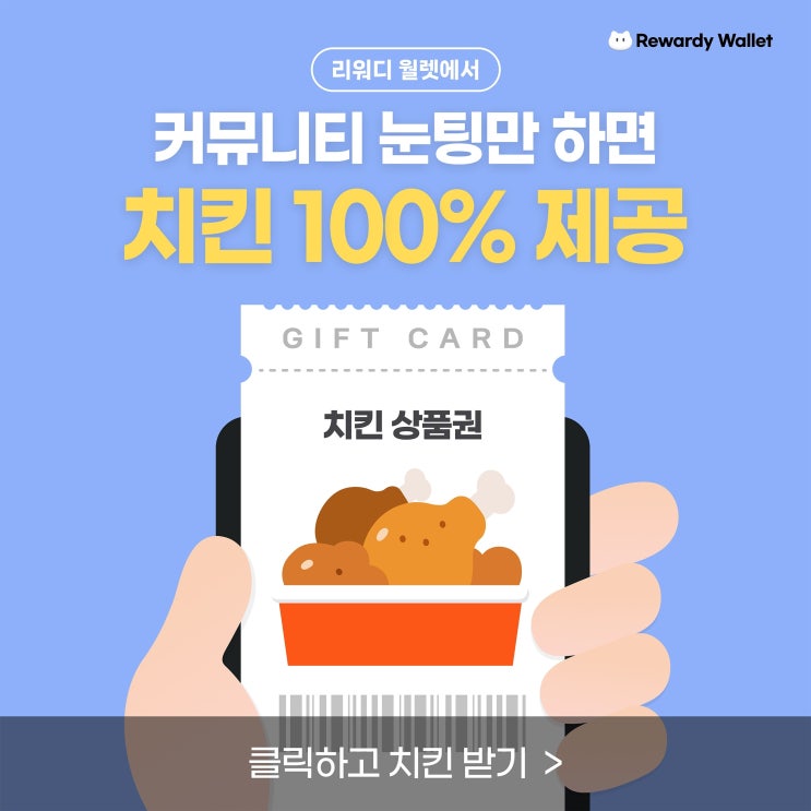 커뮤니티 눈팅만 해도 보상 받는 똑똑한 앱테크 #치킨교환권 #커피교환권 #모바일상품권