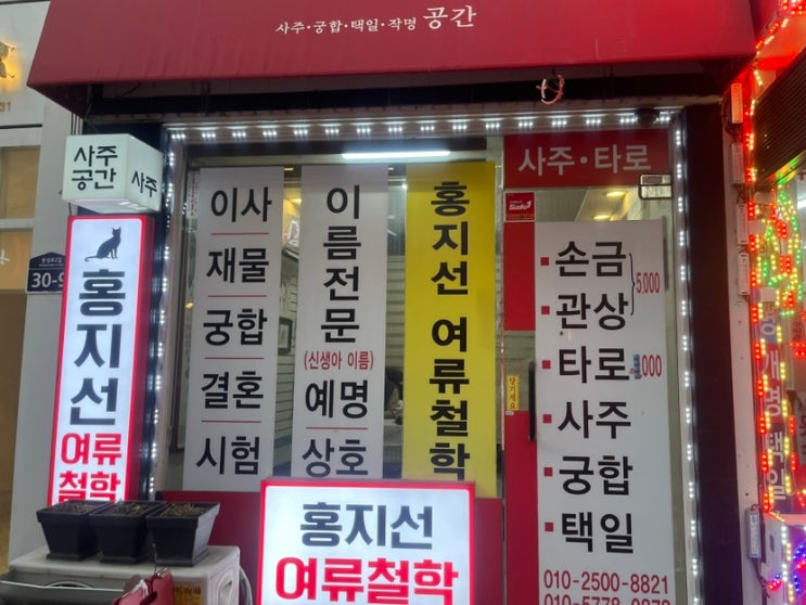  대구 동성로 사주 잘 보는 곳 / 신년운세 보러 간 '홍지선여류철학'