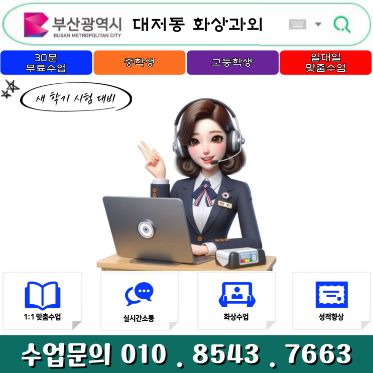  부산 대저동 화상과외 개학 새 학년 준비하기