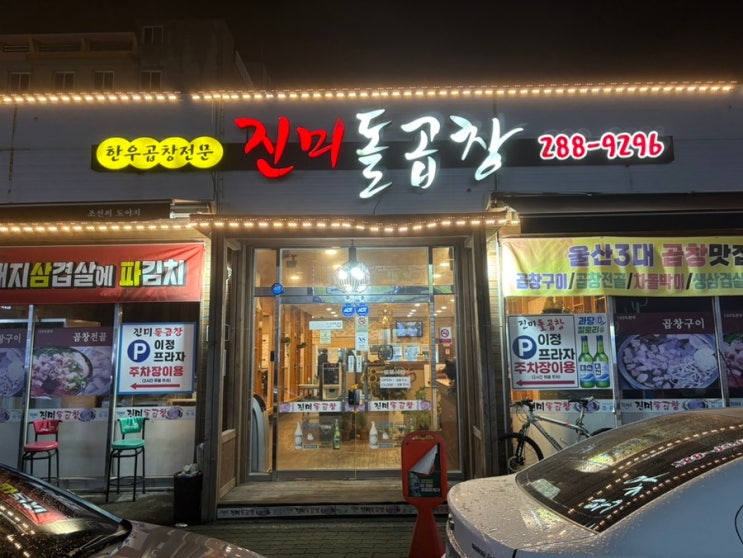  울산 명촌 곱창전골 맛집 진미돌곱창