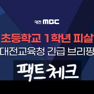 대전 초등학교 선유초등학교 학생 피살! 교육청 살인 교사 팩트체크!
