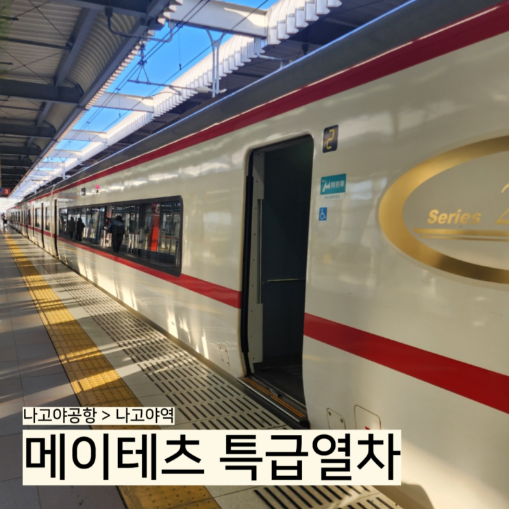  나고야공항에서 나고야역 가는 법, 메이테츠 특급열차 예매방법