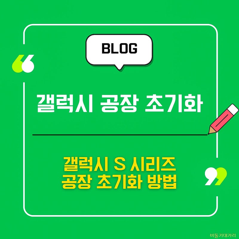 갤럭시 S 시리즈 공장 초기화 방법