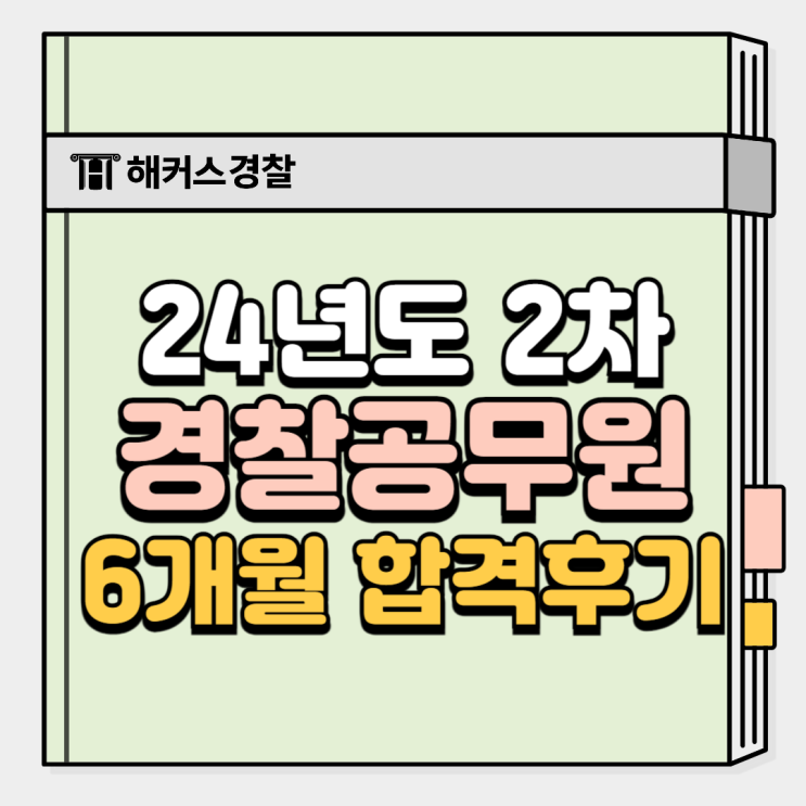  경찰공무원 준비기간 6개월, 대학병행 합격썰