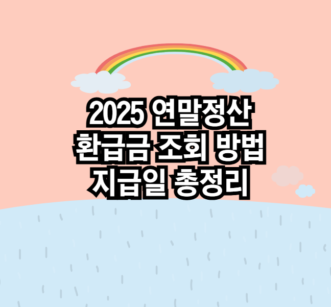 2025 연말정산 환급금 조회 방법과 지급일 총정리