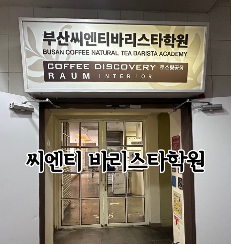 바리스타 2급 자격증 취득과정 부산 씨엔티 바리스타 학원 국민취업지원제도, 부산 국비지원....