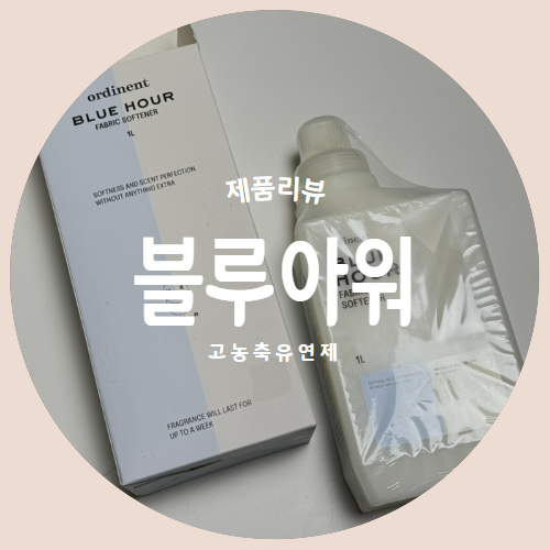  특별한 기억을 만들어주는 향기 "블루아워" 오디넌트 섬유유연제 제품리뷰