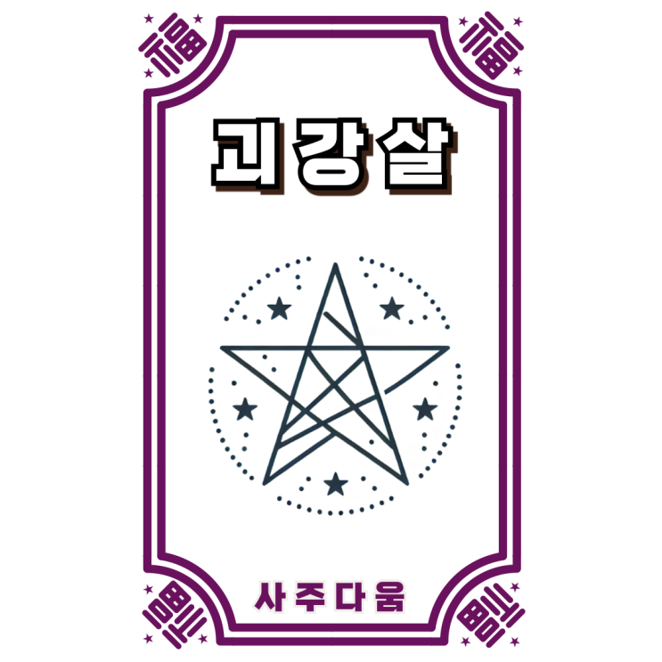  괴강살[魁罡煞] - 여자 사주에 있으면 문제가 됐던 이유!? / 신살 / 괴강살 뜻, 괴강살 여자, 괴강살 남자, 일주 괴강살