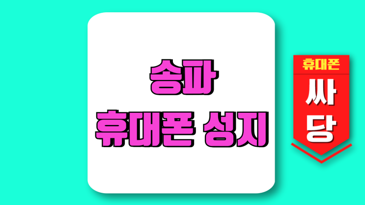 송파 휴대폰 성지 시세표 핸드폰 매장 좌표 찾기 송파 휴대폰 성지 시세표 핸드폰 매장 좌표 찾기