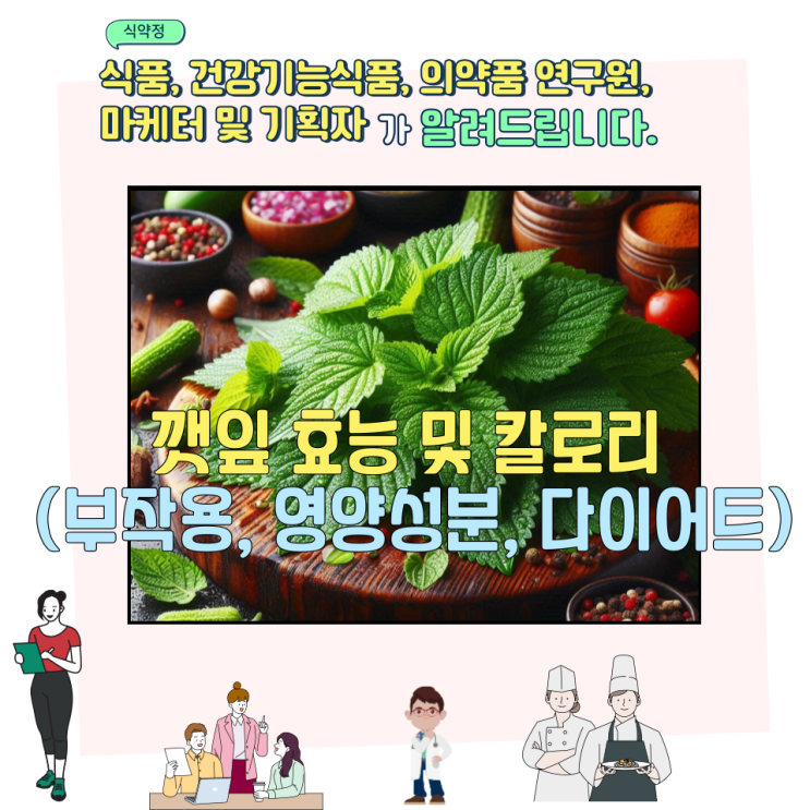  깻잎 효능 및 칼로리 (부작용, 영양성분, 다이어트)