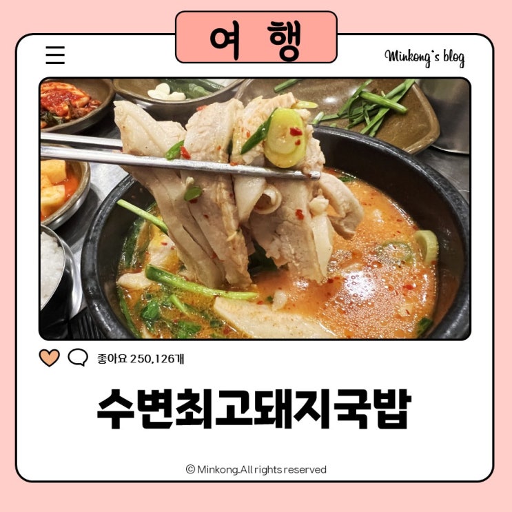  수변최고돼지국밥 민락본점 - 부산여행 인생돼지국밥 발견! 광안리 드론쇼까지 완벽