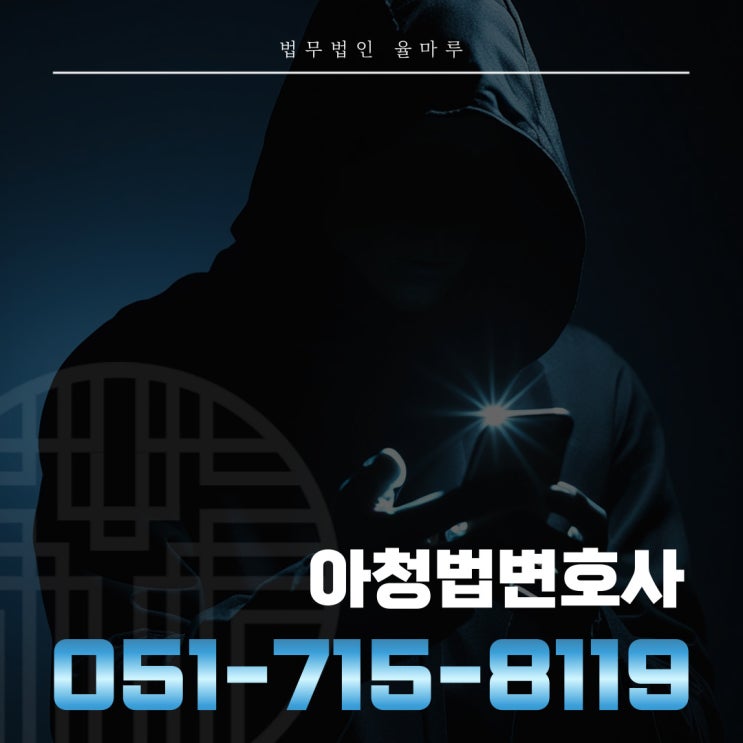  부산아청법위반 억울할 때는 형사전문변호사와 함께해야