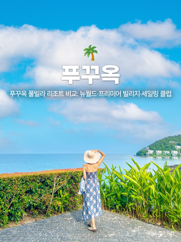  푸꾸옥 리조트 풀빌라 내돈내산 3곳 비교 - 뉴월드 프리미어 빌리지 세일링클럽