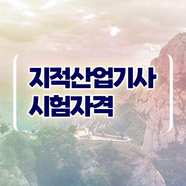  지적산업기사 취득자격 온라인 수업으로 쉽고 빠르게 성공한 방법