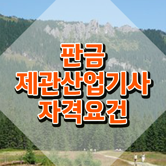  판금제관산업기사 시험자격 온라인 수업으로 단기간에 끝낸 비법