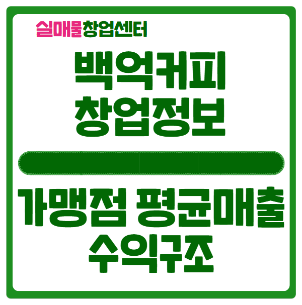 백억커피 창업비용과 수익 알아보기 (feat. 오가다) 백억커피 창업비용과 수익 알아보기 (feat. 오가다)