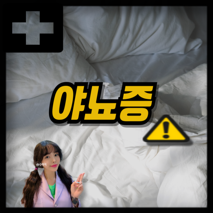  성인 야뇨증 원인 치료 자다가 소변 야뇨증