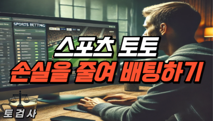  스포츠토토 손실을 줄이는 법
