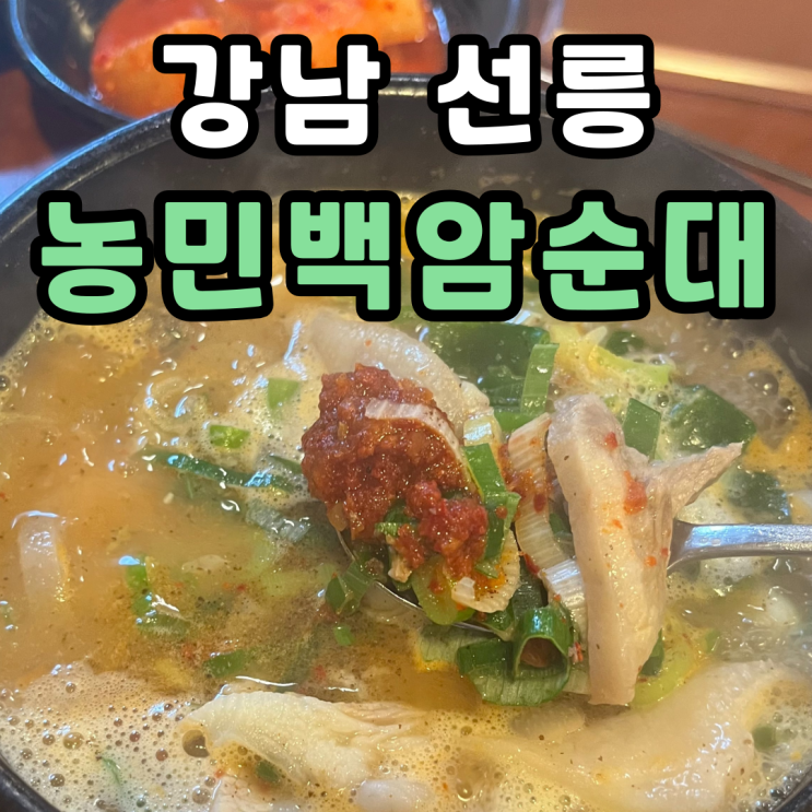  [국밥성지]농민백암순대 선릉 본점