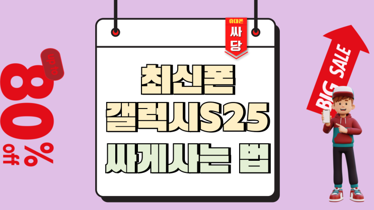  최신폰 추천 갤럭시S25 가격 싸게사는 법